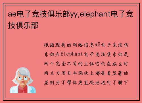 ae电子竞技俱乐部yy,elephant电子竞技俱乐部