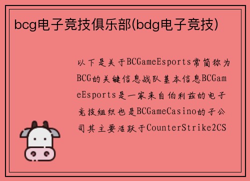bcg电子竞技俱乐部(bdg电子竞技)