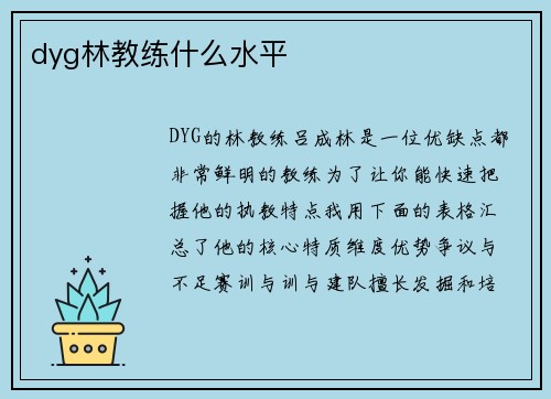 dyg林教练什么水平