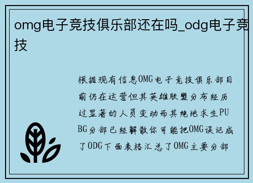 omg电子竞技俱乐部还在吗_odg电子竞技