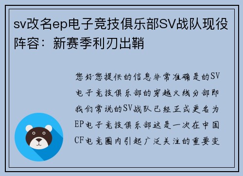 sv改名ep电子竞技俱乐部SV战队现役阵容：新赛季利刃出鞘