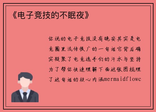 《电子竞技的不眠夜》