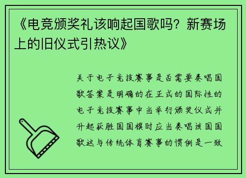 《电竞颁奖礼该响起国歌吗？新赛场上的旧仪式引热议》