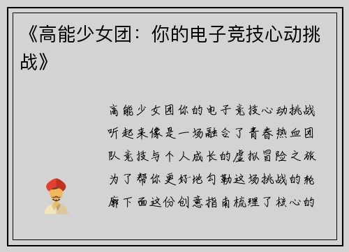 《高能少女团：你的电子竞技心动挑战》
