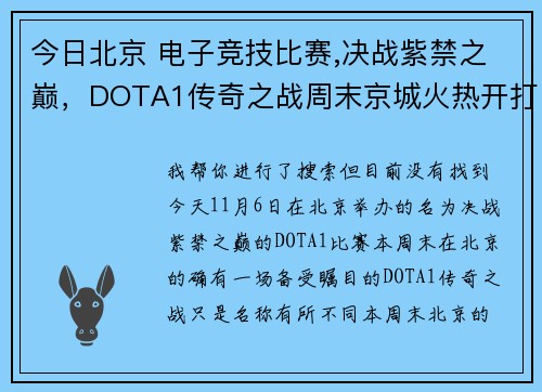 今日北京 电子竞技比赛,决战紫禁之巅，DOTA1传奇之战周末京城火热开打 